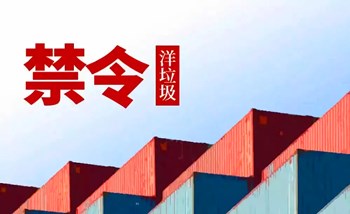 全面禁止進口“洋垃圾” 全面禁止進口“洋垃圾”