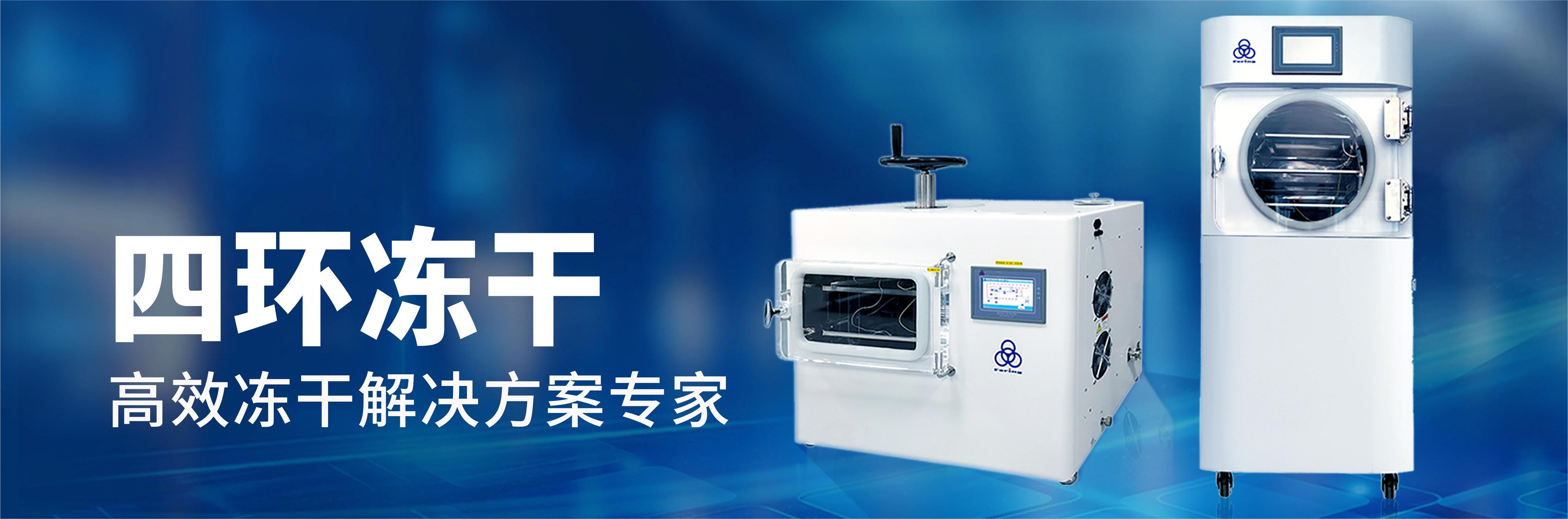 真空冷凍干燥機 真空冷凍干燥機