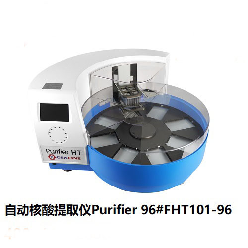 96通道全自動(dòng)核酸提取儀