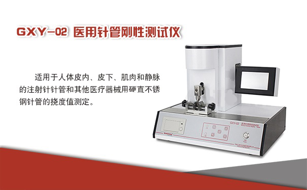 RXY-02醫用針管針韌性測試儀/醫用注射針管針韌性測試儀生產廠家
