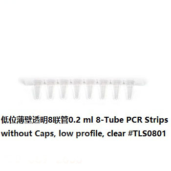 低位薄壁透明8聯管