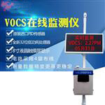 voc在線監(jiān)測(cè)系統(tǒng)