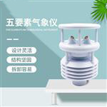 一體化微氣象監測傳感器