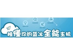 湖南獨(dú)立多ip虛擬主機(jī)湖南 藍(lán)冰互聯(lián)獨(dú)家銷售