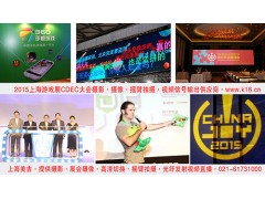 上海會議攝像 會議攝影 展會攝像視頻現(xiàn)場直播 商務(wù)活動攝影