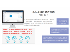全網(wǎng)獨家提供網(wǎng)絡(luò)云電話軟件OEM定制服務(wù)