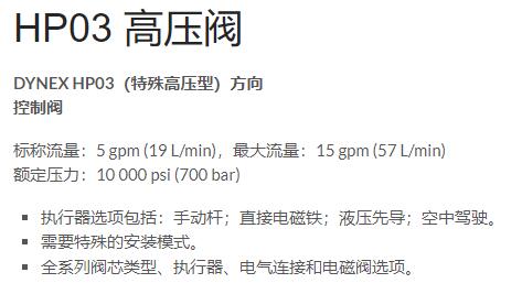 DYNEX 特殊高壓型方向控制閥HP03系列