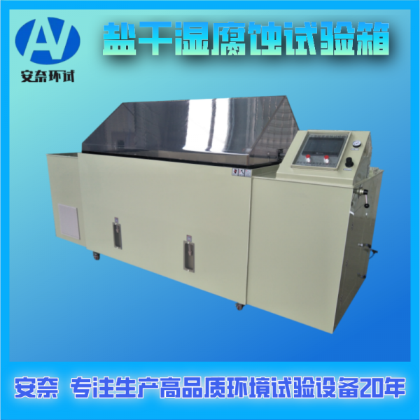鹽干濕腐蝕試驗箱
