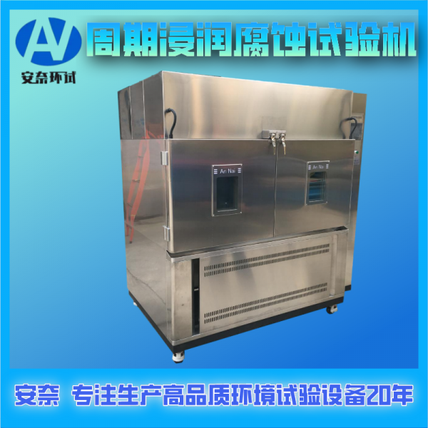 周期浸潤腐蝕試驗機