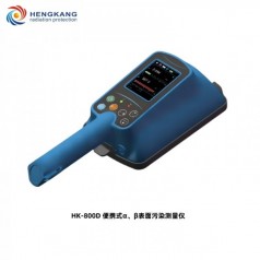 HK-800D大面積便攜式α、β表面污染測量儀