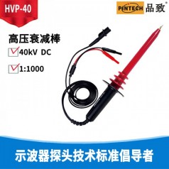 萬(wàn)用表專用高壓棒HVP-40(40KV 阻抗1000MΩ )