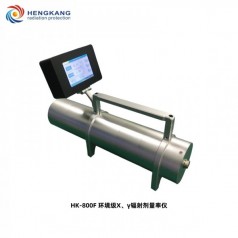 HK-800F環境*X、γ輻射劑量率儀