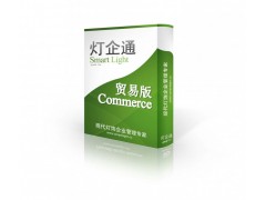 燈企通 家專注燈飾管理軟件的企業