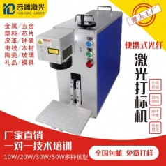 云雕便攜式小型光纖激光打標機金屬塑料噴碼機鐳雕機激光雕刻機