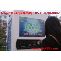 新鄉延津小區自動售水機 選億佳小康 財富跟隨您