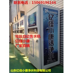 長治長子社區(qū)售水機(jī)利潤 億佳小康 您的財富商機(jī)