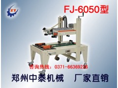 紙箱自動(dòng)封膠帶機(jī)、自動(dòng)封箱機(jī)廠家、鄭州封箱機(jī)廠