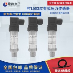 上海隆旅PTL503應變式壓力傳感器