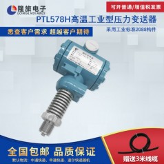 上海隆旅PTL578H高溫工業型壓力變送器
