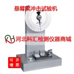 XJU-5.5懸臂梁沖擊試驗機