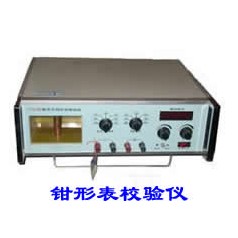 CY2001數字式鉗形表校驗儀