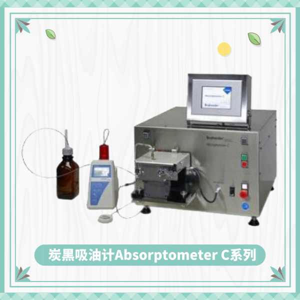 德國進口炭黑吸油計,標準Brabender炭黑C型結構分析