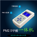 北京3500型pm0.3/2.5/甲醛一體機檢測儀