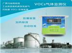 VOCs在線監(jiān)控報(bào)警系統(tǒng)，可無(wú)縫對(duì)接政府平臺(tái)