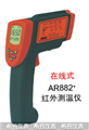 西瑪紅外測溫儀AR882，測溫儀價格 ，便宜測溫儀
