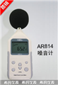 希瑪數字噪音計AR814， 噪音計價格 ，江蘇便宜噪音計價格 ，香港西瑪噪音計價