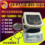 沈陽、大連、杭州醫(yī)藥水分測定儀日本ANDMX-50、食品水分測定儀