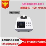 CS-800臺(tái)式分光測(cè)色儀_番茄醬的色差測(cè)量