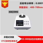 CS-800臺(tái)式高性能分光測(cè)色儀