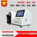 CS-801液體顏色測(cè)量儀_液體色差測(cè)定