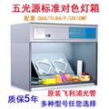 D65對(duì)色燈箱5光源國(guó)際標(biāo)準(zhǔn)箱廠家