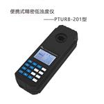 PTURB-201便攜式精密濁度儀 自來水廠水質濁度檢測儀